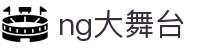 ng大舞台(中国游)相信品牌的力量