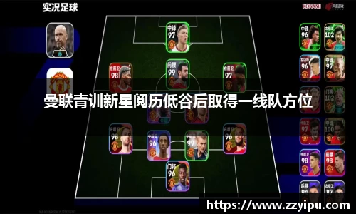 曼联青训新星阅历低谷后取得一线队方位