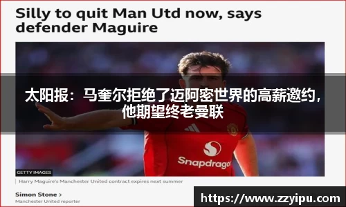 太阳报：马奎尔拒绝了迈阿密世界的高薪邀约，他期望终老曼联